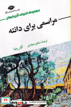 مراسمی برای دانته - تصویر 3