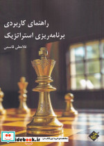 راهنمای کاربردی برنامه ریزی استراتژیک 