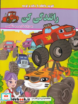 رانندگی کن 