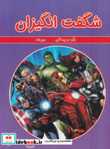 شگفت انگیزان