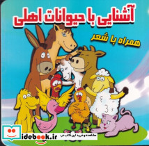 آشنایی با حیوانات اهلی نشر قصر کتاب پیام مشرق