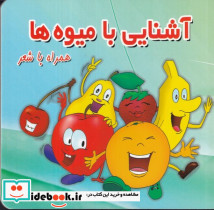 آشنایی با میوه ها نشر قصر کتاب پیام مشرق