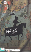 گردآفرید