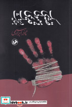 یک قصه معمولی و قدیمی در باب جنایت