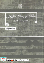 مقالات و رسالات تاریخی دفتر سیزدهم - تصویر 4
