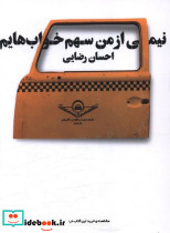 نیمی از من سهم خواب هایم
