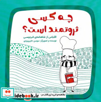 چه کسی ثروتمند است - تصویر 3