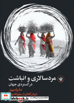 مرد سالاری و انباشت در گستره جهان
