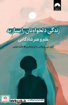 زندگی دلخواهتان را بسازید نشر میلکان