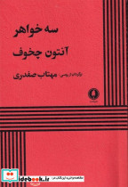 سه خواهر نشر یکشنبه