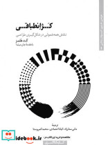 کژ انطباقی نقش همه شمولی کتابکده کسری - تصویر 2