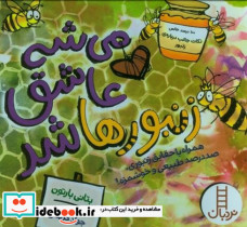 می شه عاشق زنبورها شد - تصویر 4