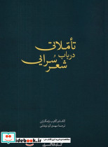 تاملاتی در باب شعر سرایی