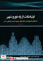 ارتباطات از راه دور و شهر نشر کتابکده کسری