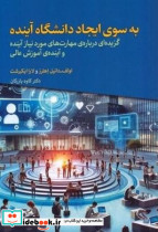 به سوی ایجاد دانشگاه آینده
