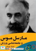 مارسل موس و جامعه شناسی ورزش نشر بزنگاه
