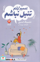 تصمیم گرفتم تنبل نباشم
