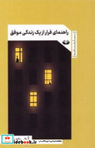 راهنمای فرار از یک زندگی موفق