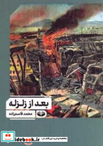 بعد از زلزله نشر دیدآور