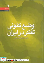 وضع کنونی تفکر در ایران نشر سروش مولانا