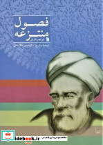فصول منتزعه نشر سروش مولانا