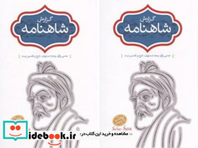 گزارش شاهنامه جلد های 5/6 2جلدی
