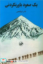 یک صعود باور نکردنی