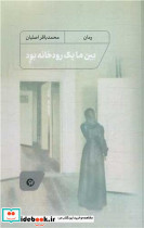 بین ما یک رودخانه بود