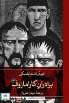 برادران کارامازوف 2 جلدی نشر ثالث
