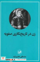 زن در تاریخ نگاری صفویه نشر امیرکبیر