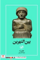 بین النهرین