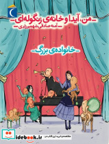 من آیدا و خانه ی زنگوله ای