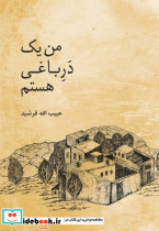 من یک دره باغی هستم
