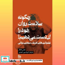 چگونه سلامت روان خود را از دست می دهیم
