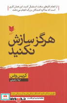 هرگز سازش نکنید نشر آرایان