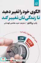 الگوی خود را تغییر دهید تا زندگی تان تغییر کند