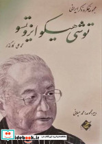 توشی هیکو ایزوتسو