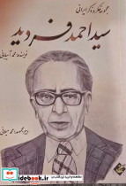 سید احمد فردید