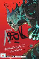 مانگا فارسی کایجو شماره 8