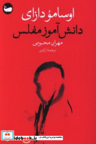 دانش آموز مفلس