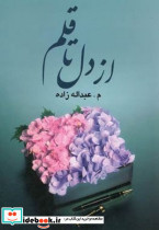 از دل تا قلم