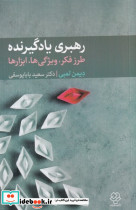 رهبری یادگیرنده شمیز،رقعی،دوران