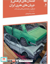 گفتمان های فرهنگی و جریان های هنری ایران شمیز،رقعی،آبان