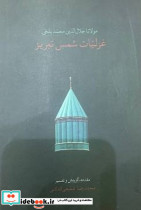 غزلیات شمس تبریز نشر سخن