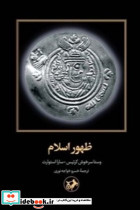 ظهور اسلام نشر امیرکبیر