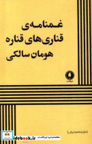 غمنامه ی قناری های قناره - تصویر 2