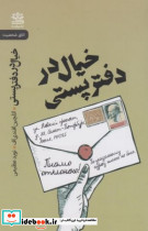 خیال در دفتر پستی - تصویر 5