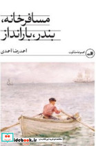 مسافرخانه ،بندر بارانداز شمیز،رقعی،ثالث