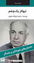 تبهکار یک چشم - تصویر 3