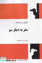 سفر به دیگر سو شمیز،رقعی،فردوس